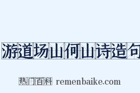 游道场山何山诗造句是什么意思的图片